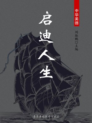 cover image of 启迪人生